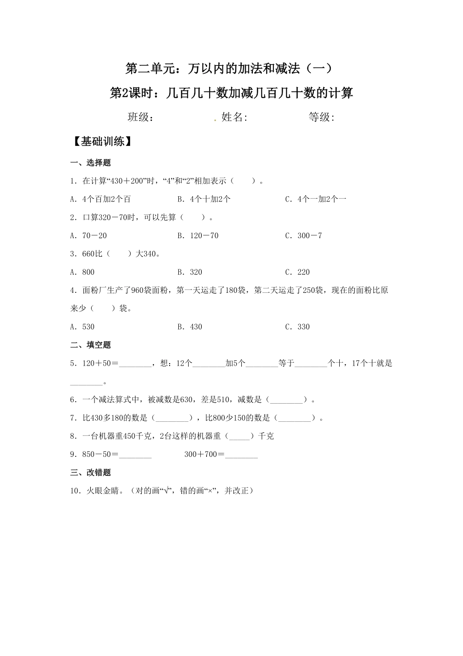 【分层训练】2.2几百几十数加减几百几十数的计算三年级上册数学同步练习人教版-含答案.pdf_第1页