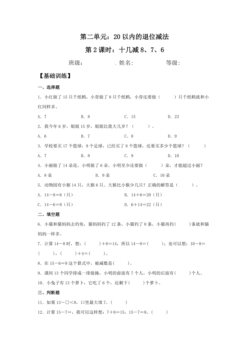 【分层训练】2.2十几减8、7、6一年级下册数学同步练习人教版-含答案.pdf_第1页