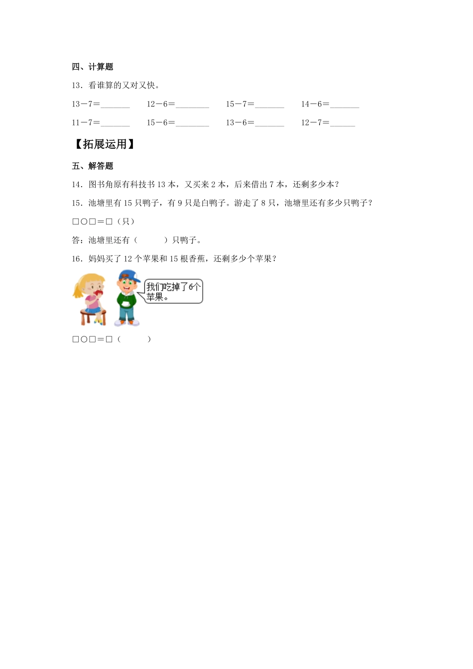 【分层训练】2.2十几减8、7、6一年级下册数学同步练习人教版-含答案.pdf_第2页