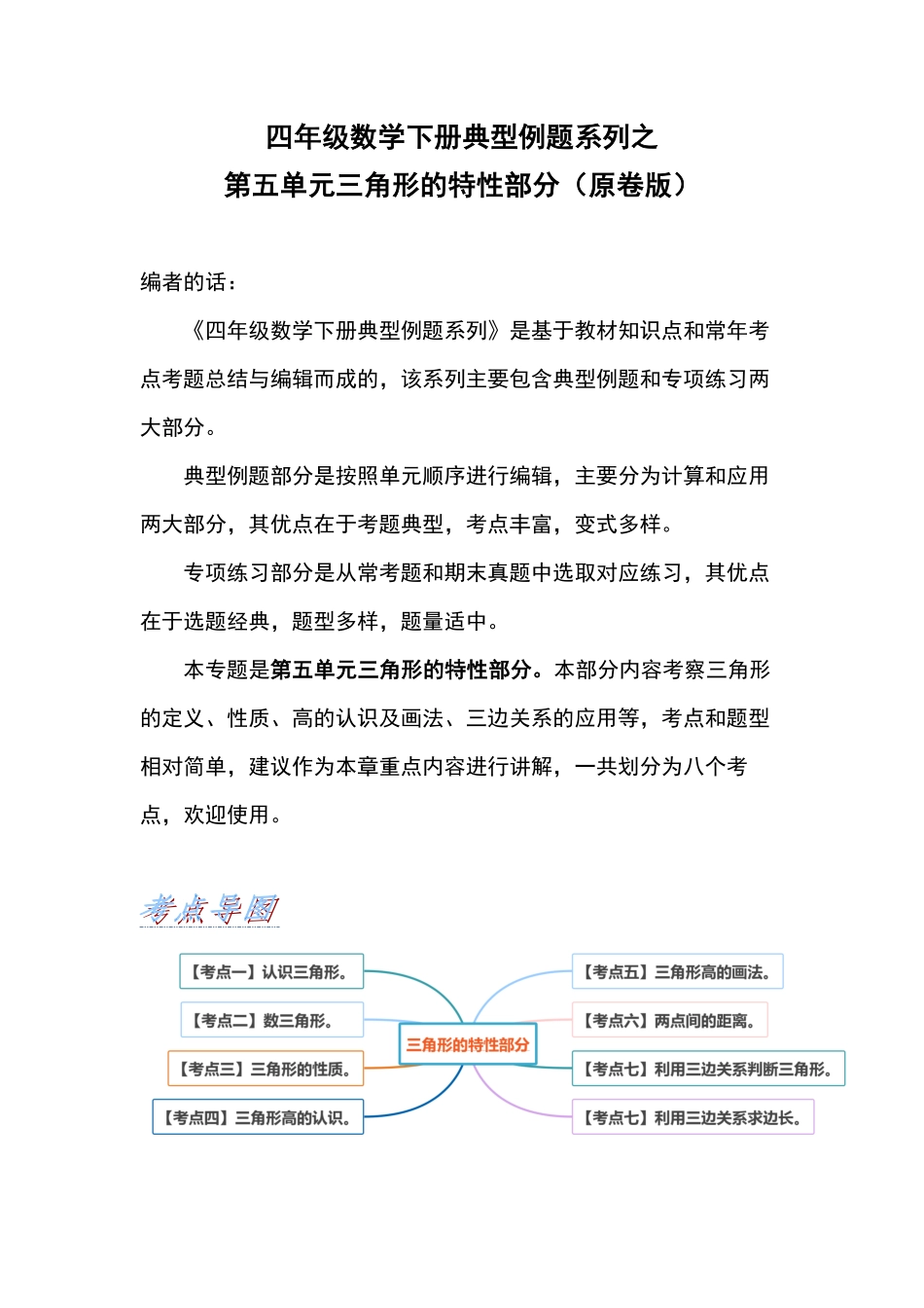 四年级数学下册典型例题系列之第五单元三角形的特性部分原卷版人教版.pdf_第1页