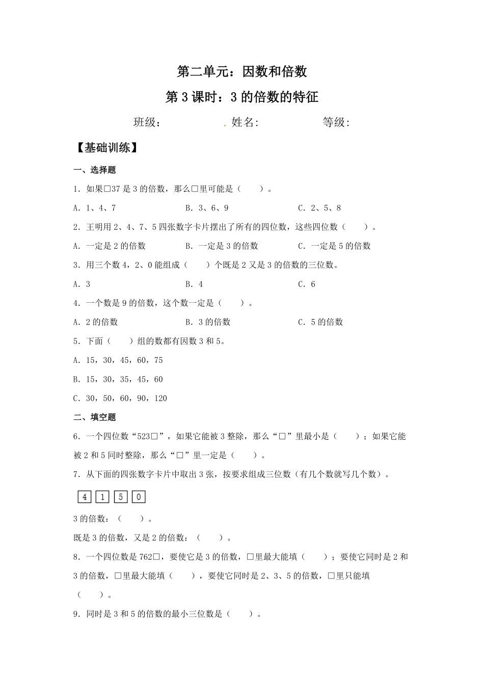 【分层训练】2.2.23的倍数的特征五年级下册数学同步练习人教版-含答案.pdf_第1页