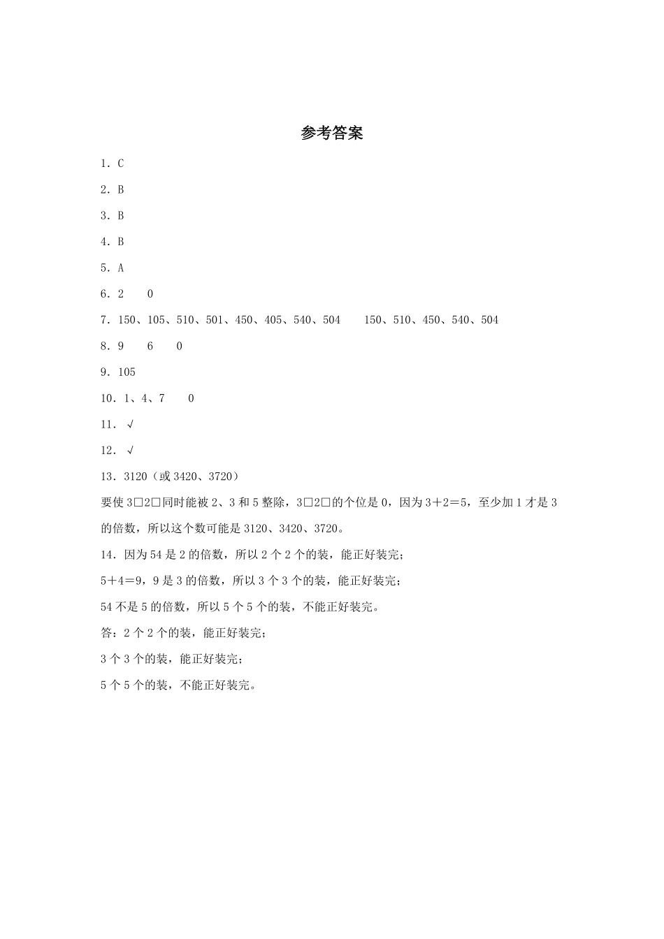 【分层训练】2.2.23的倍数的特征五年级下册数学同步练习人教版-含答案.pdf_第3页