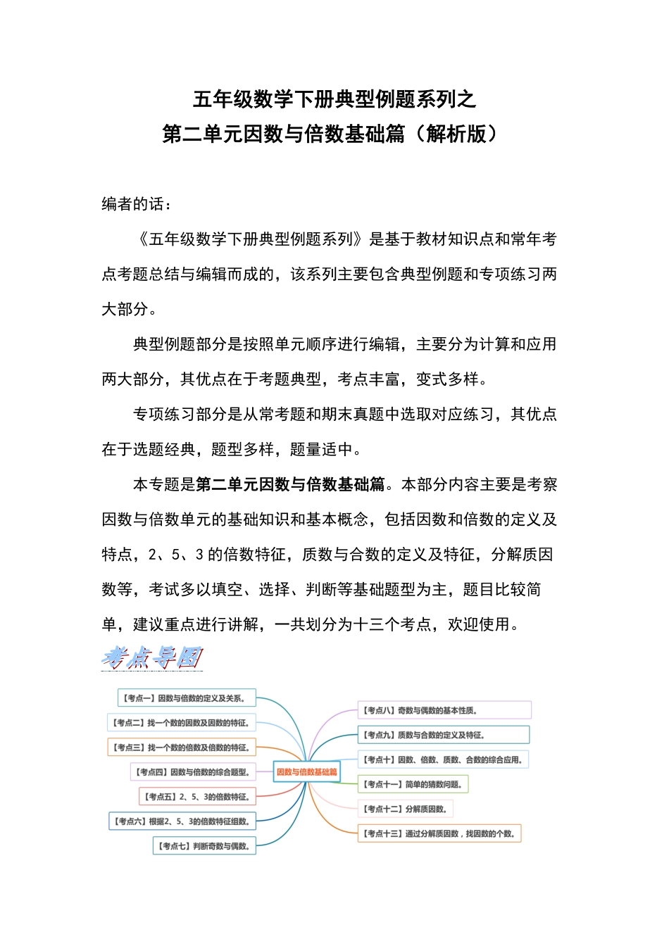 人教版数学五年级下册典型例题系列之第二单元因数与倍数基础篇（解析版测试试卷含答案.pdf_第1页