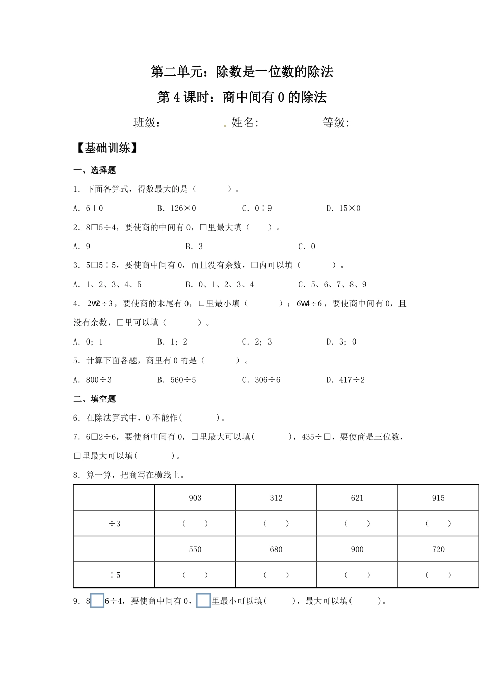 【分层训练】2.2.3商中间有0的除法三年级下册数学同步练习人教版-含答案.pdf_第1页