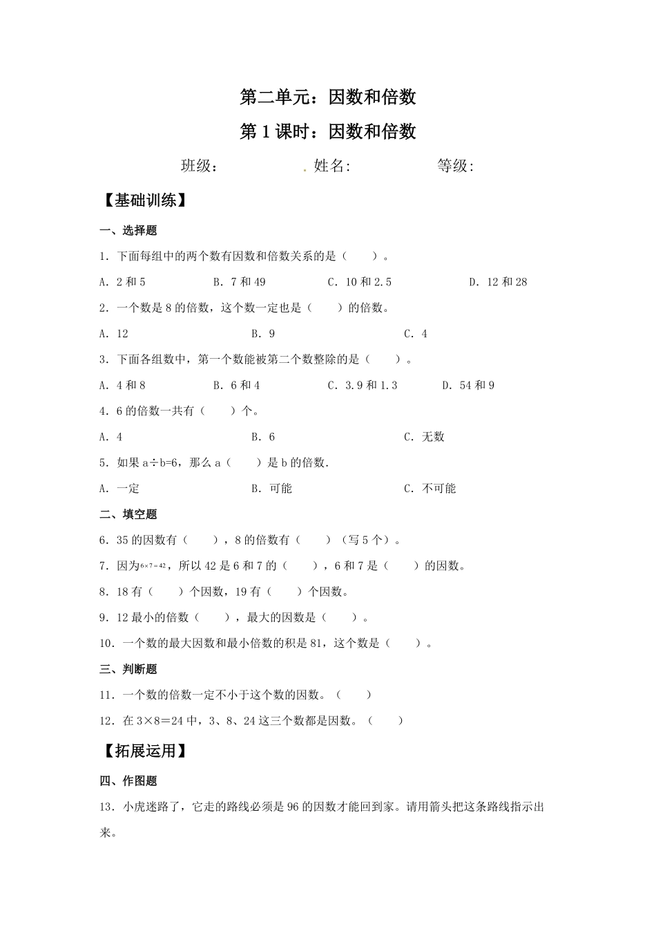 【分层训练】2.1因数和倍数五年级下册数学同步练习人教版-含答案.pdf_第1页