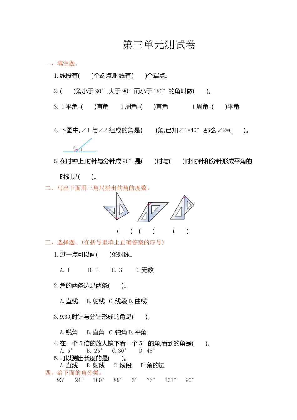 人教版数学四年级上册第三单元测试卷测试试卷含答案.pdf_第1页