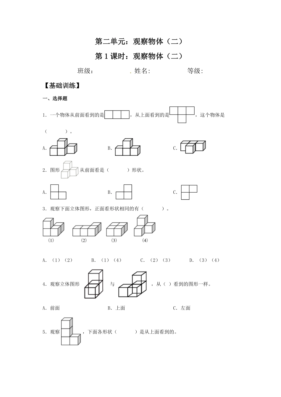 【分层训练】2.1观察物体二四年级下册数学同步练习人教版-含答案.pdf_第1页