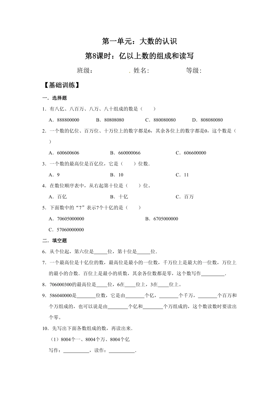 【分层训练】1.8亿以上数的组成和读写四年级上册数学同步练习人教版-含答案.pdf_第1页