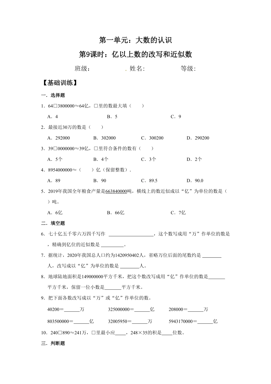 【分层训练】1.9亿以上数的改写和近似数四年级上册数学同步练习人教版-含答案.pdf_第1页