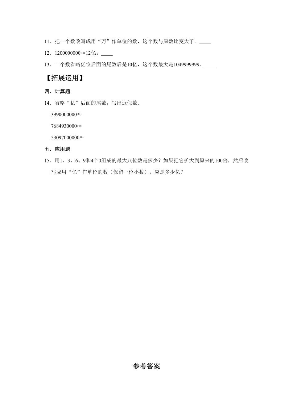 【分层训练】1.9亿以上数的改写和近似数四年级上册数学同步练习人教版-含答案.pdf_第2页