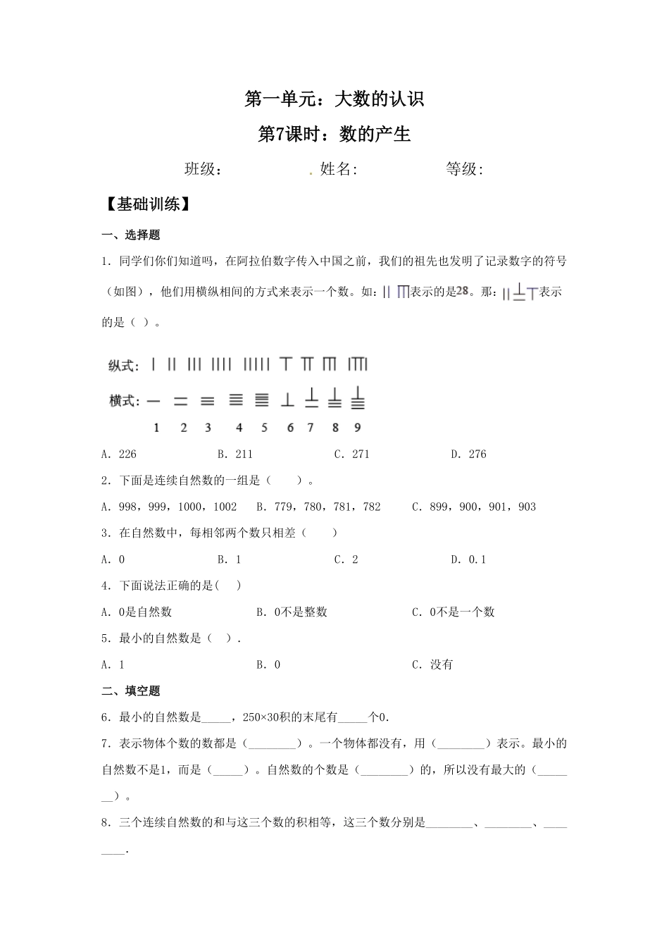 【分层训练】1.7数的产生四年级上册数学同步练习人教版-含答案.pdf_第1页