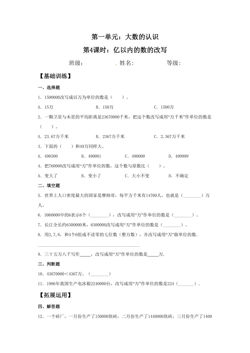 【分层训练】1.4亿以内的数的改写四年级上册数学同步练习人教版-含答案.pdf_第1页