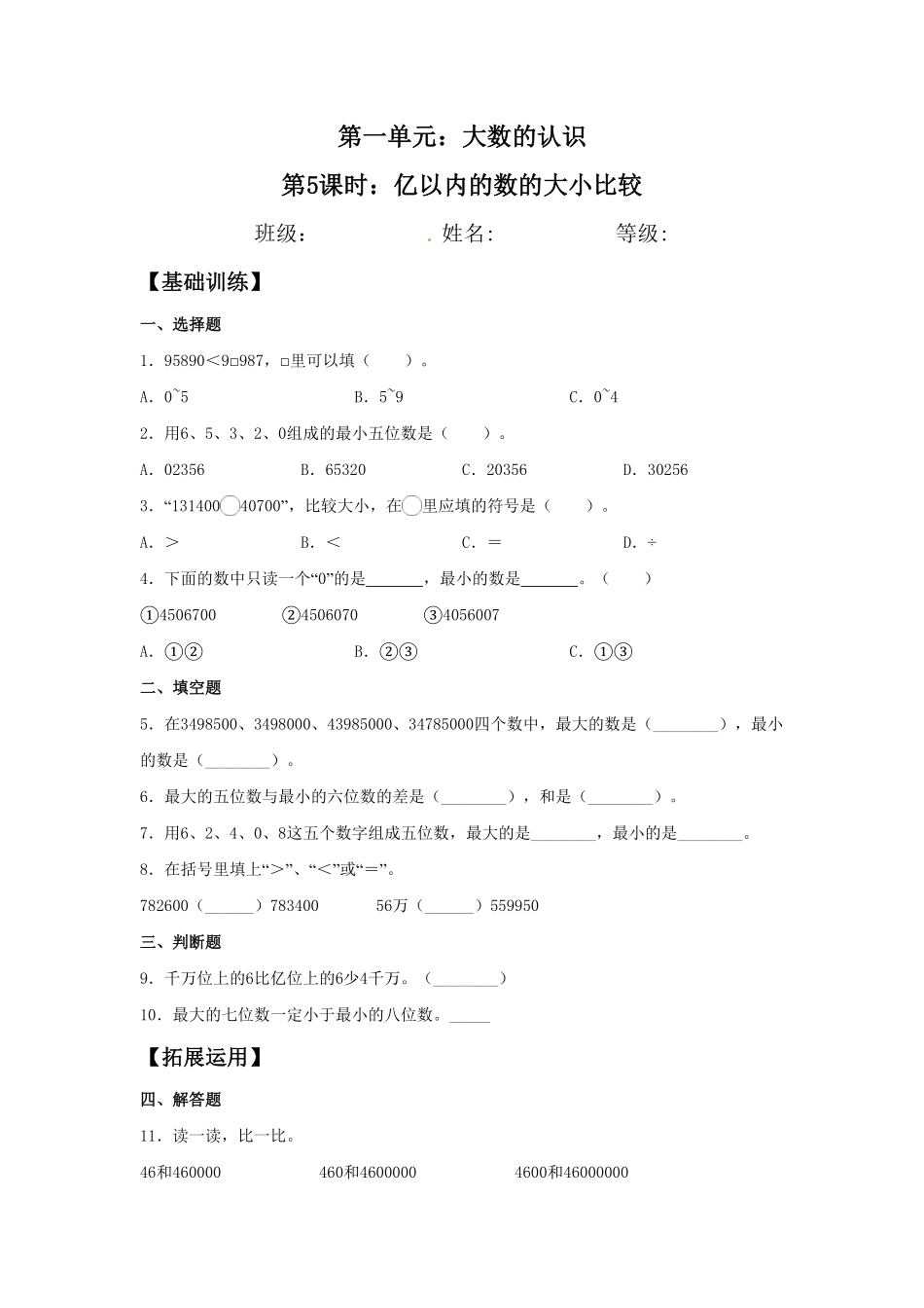 【分层训练】1.5亿以内的数的大小比较四年级上册数学同步练习人教版-含答案.pdf_第1页
