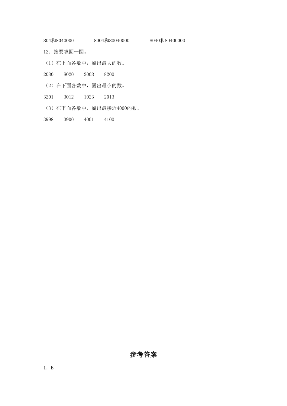 【分层训练】1.5亿以内的数的大小比较四年级上册数学同步练习人教版-含答案.pdf_第2页