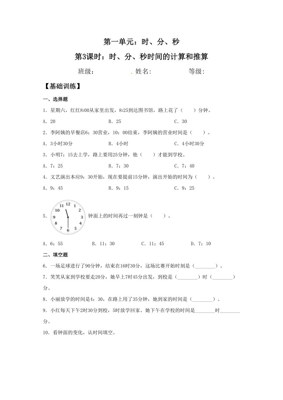 【分层训练】1.3时、分、秒时间的计算和推算三年级上册数学同步练习人教版-含答案.pdf_第1页