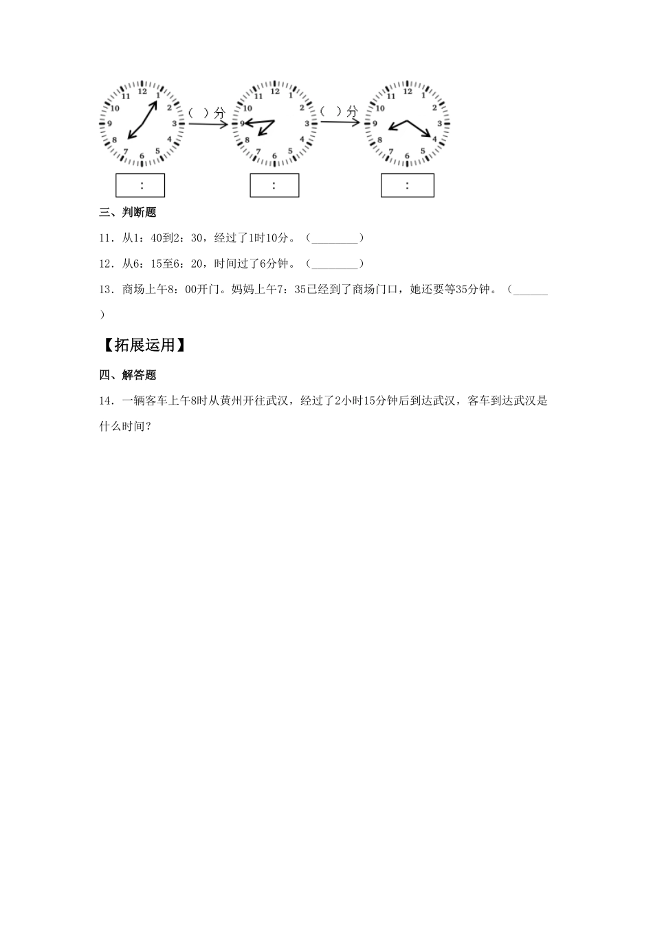 【分层训练】1.3时、分、秒时间的计算和推算三年级上册数学同步练习人教版-含答案.pdf_第2页