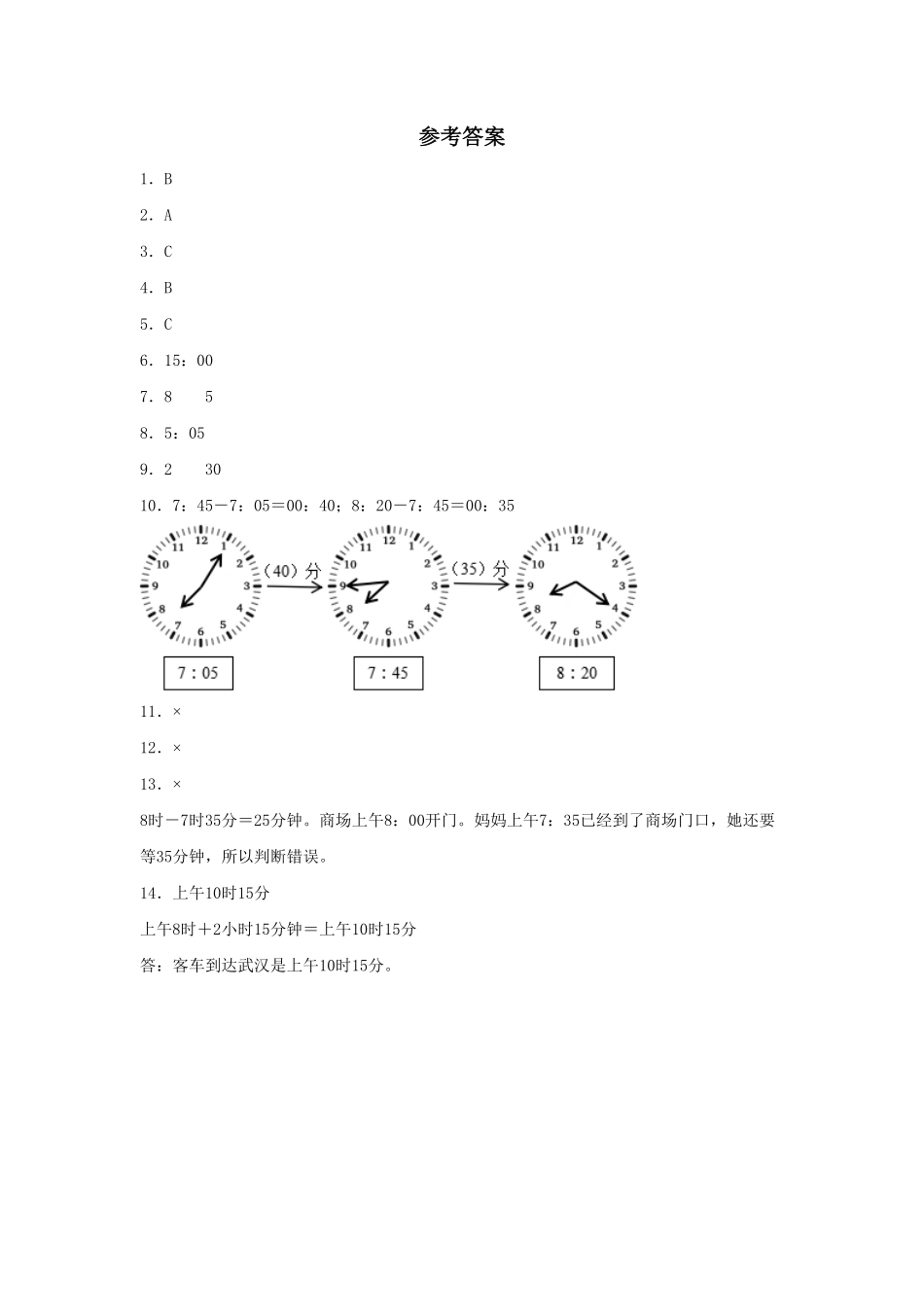 【分层训练】1.3时、分、秒时间的计算和推算三年级上册数学同步练习人教版-含答案.pdf_第3页