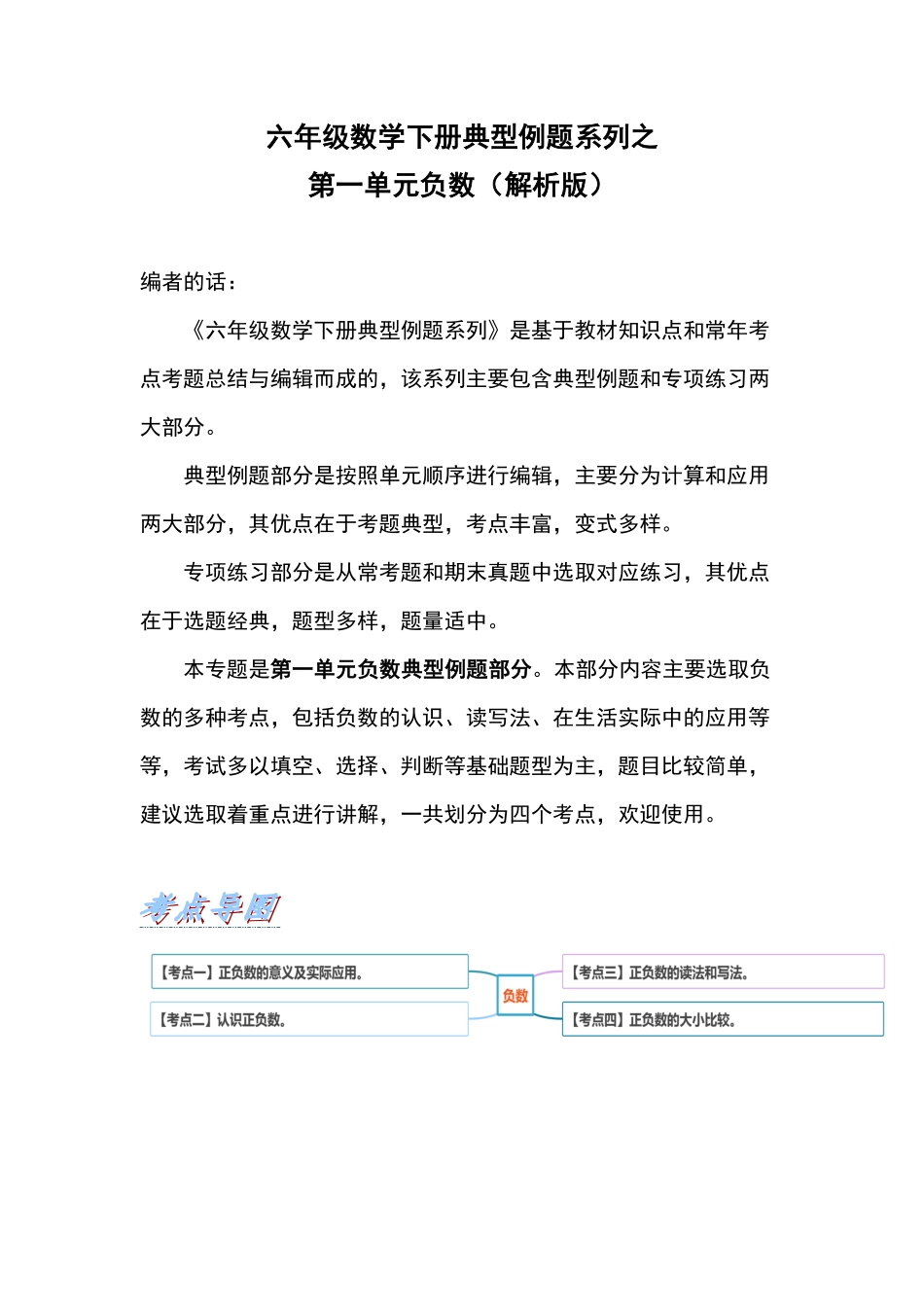 人教版数学六年级下册典型例题系列之第一单元负数（解析版测试试卷含答案.pdf_第1页