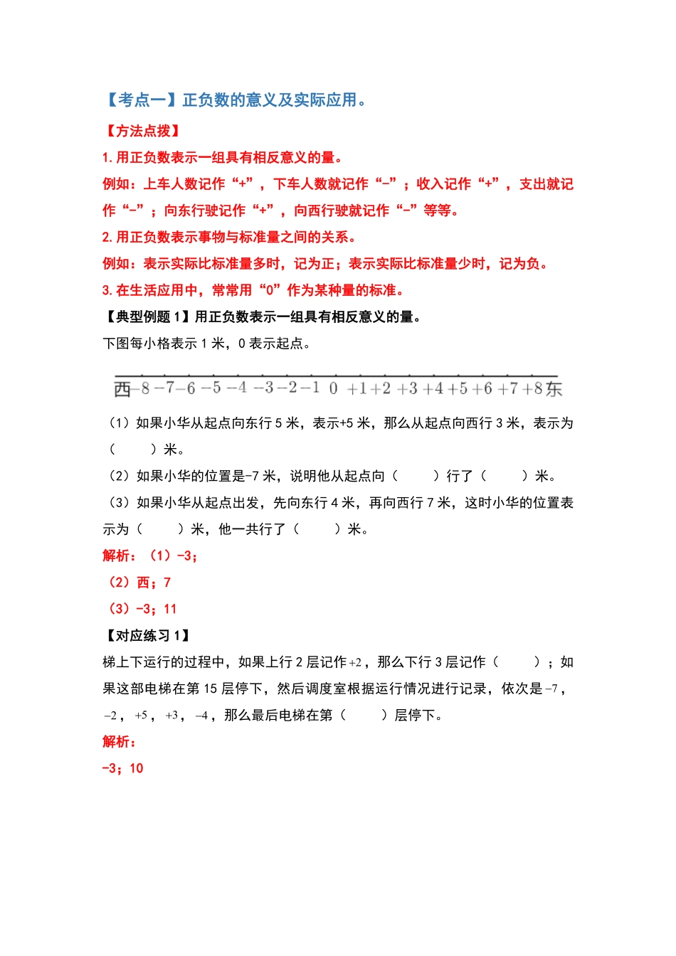 人教版数学六年级下册典型例题系列之第一单元负数（解析版测试试卷含答案.pdf_第2页