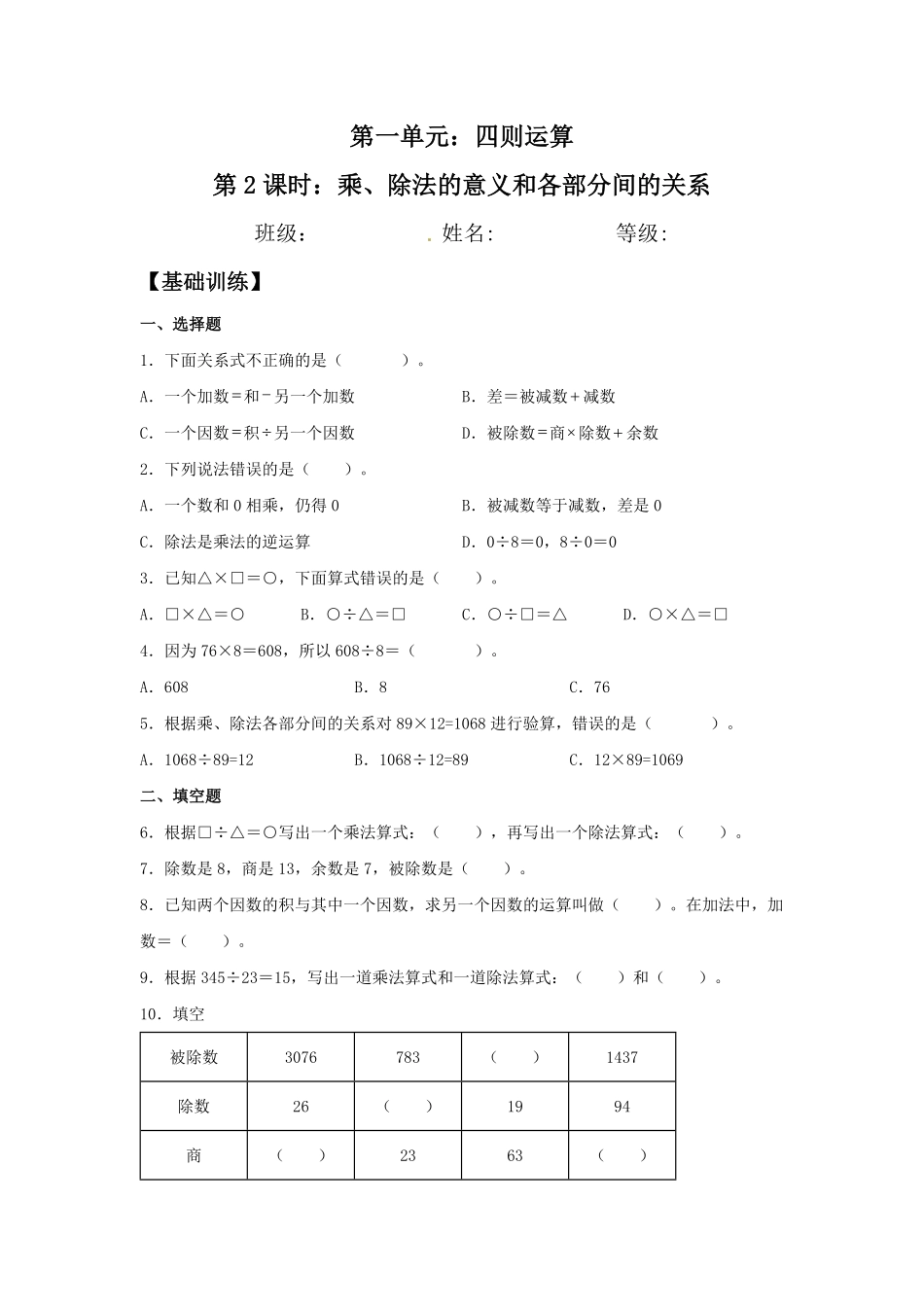 【分层训练】1.2乘、除法的意义和各部分间的关系四年级下册数学同步练习人教版-含答案.pdf_第1页