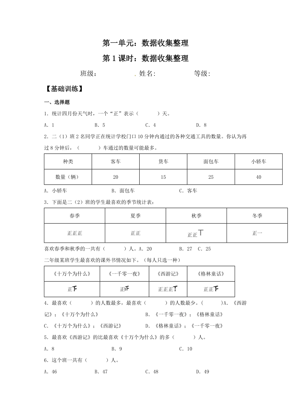 【分层训练】1.1数据收集整理二年级下册数学同步练习人教版-含答案.pdf_第1页