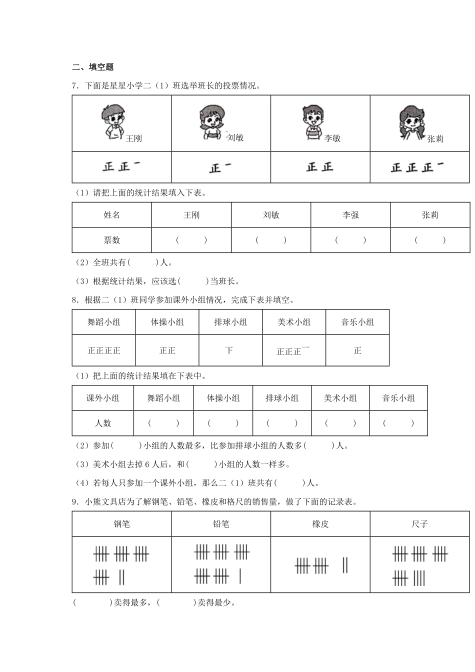 【分层训练】1.1数据收集整理二年级下册数学同步练习人教版-含答案.pdf_第2页