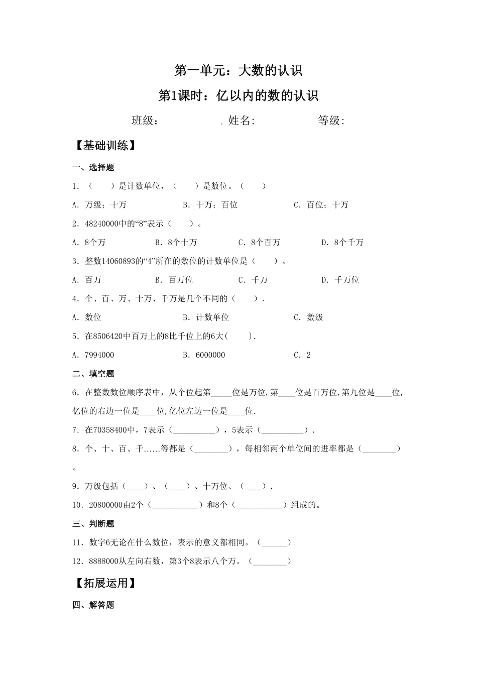 【分层训练】1.1亿以内的数的认识四年级上册数学同步练习人教版-含答案.pdf_第1页