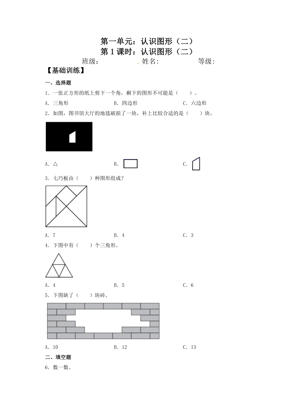 【分层训练】1.1认识图形二一年级下册数学同步练习人教版-含答案.pdf_第1页