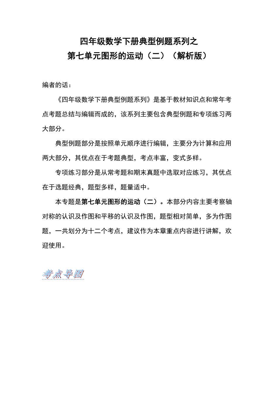四年级数学下册典型例题系列之第七单元图形的运动二解析版人教版-含答案.pdf_第1页