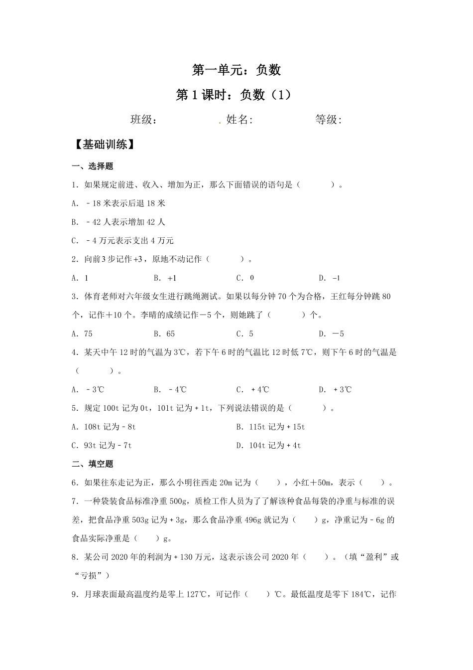 【分层训练】1.1负数1六年级下册数学同步练习人教版-含答案.pdf_第1页