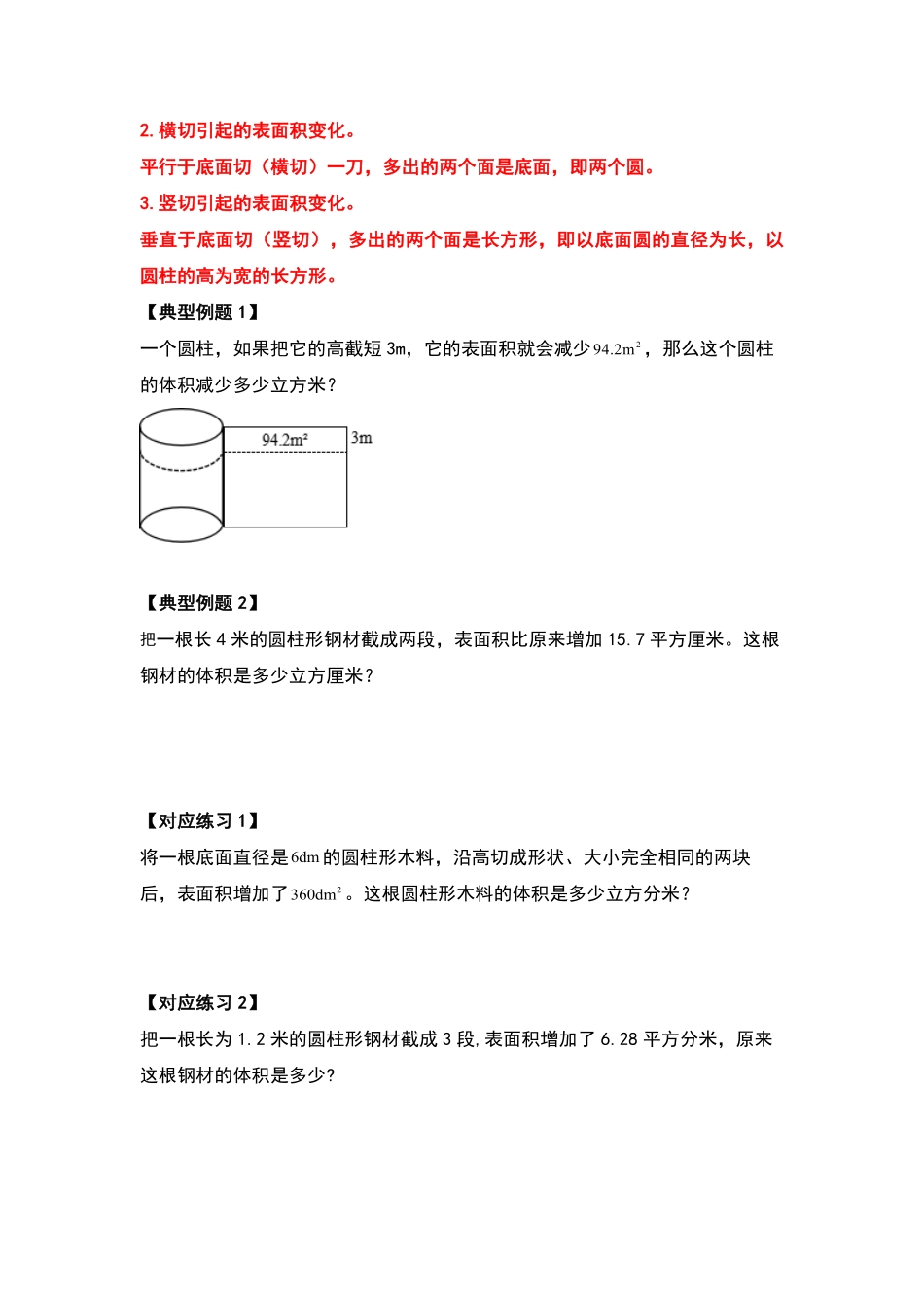 人教版数学六年级下册典型例题系列之第三单元圆柱的体积问题提高部分（原卷版.pdf_第3页