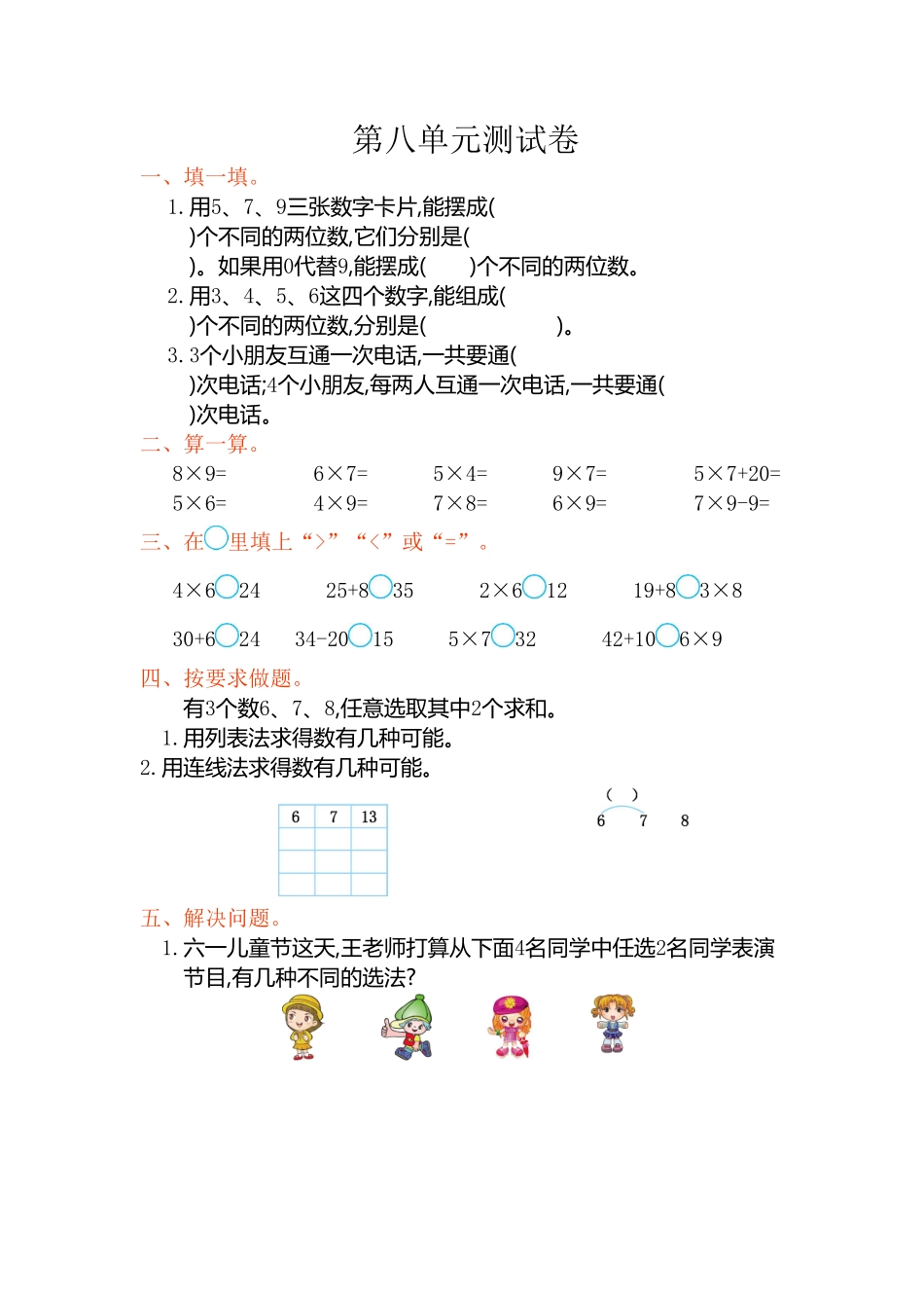 人教版数学二年级上册第八单元测试卷测试试卷含答案.pdf_第1页