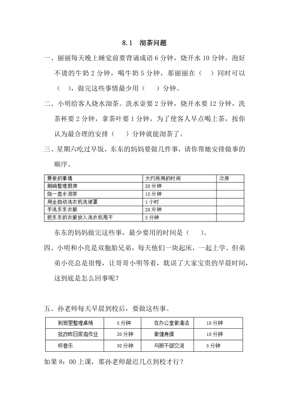 人教版数学四年级上册8.1沏茶问题测试试卷含答案.pdf_第1页