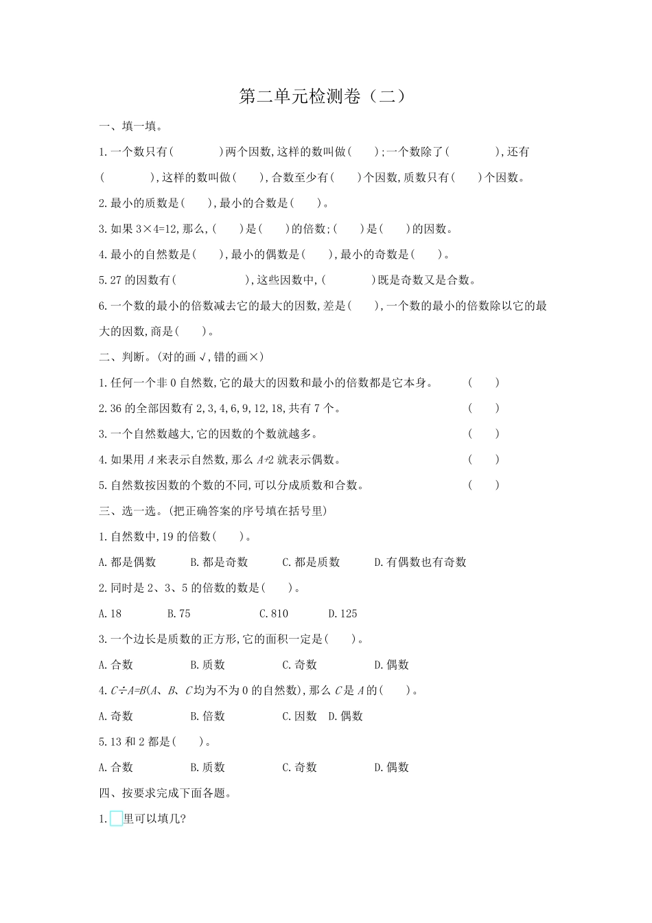 人教版数学五年级下册第二单元检测卷（二测试试卷含答案.pdf_第1页