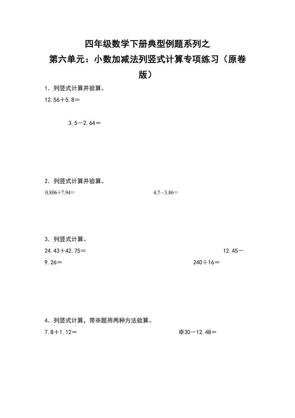 四年级数学下册典型例题系列之第六单元：小数加减法列竖式计算专项练习原卷版人教版.pdf_第1页