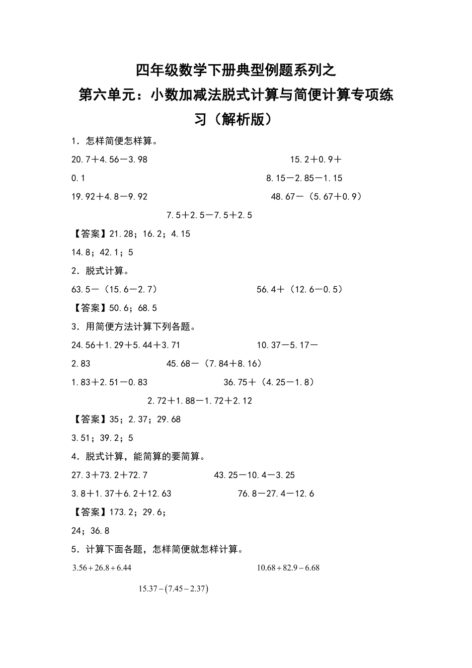 四年级数学下册典型例题系列之第六单元：小数加减法脱式计算与简便计算专项练习解析版人教版含答案.pdf_第1页