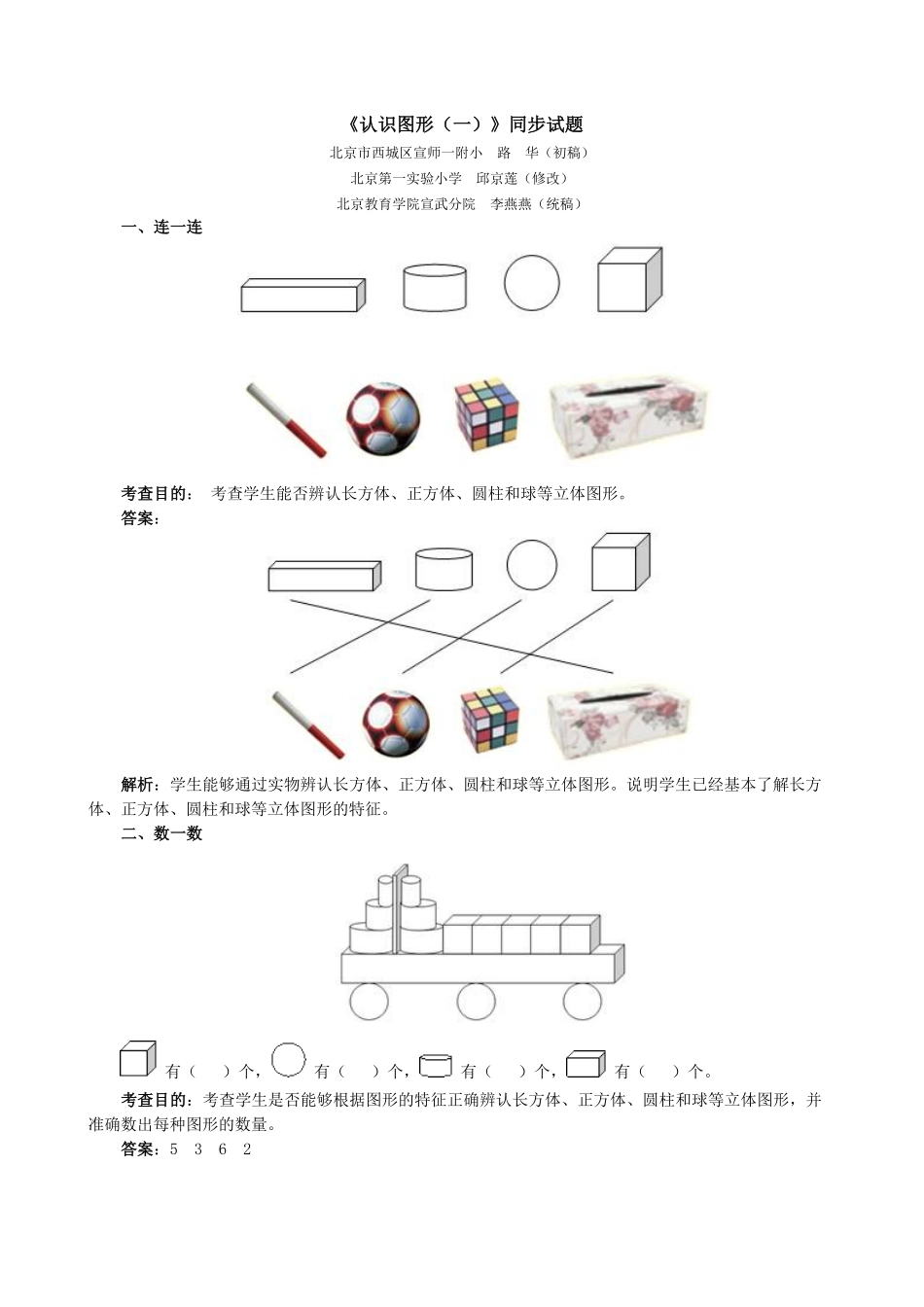 【高分必刷】人教版一年级数学上册《认识图形一》同步试题一课一练课时练-含答案.pdf_第1页