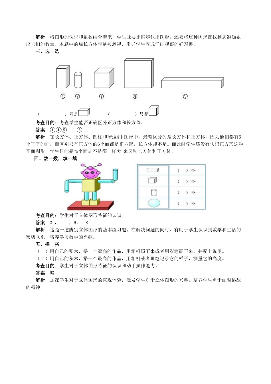 【高分必刷】人教版一年级数学上册《认识图形一》同步试题一课一练课时练-含答案.pdf_第2页