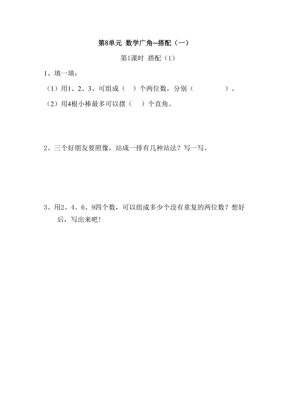 人教版数学二年级上册8数学广角─搭配（一（人教版测试试卷含答案.pdf_第1页