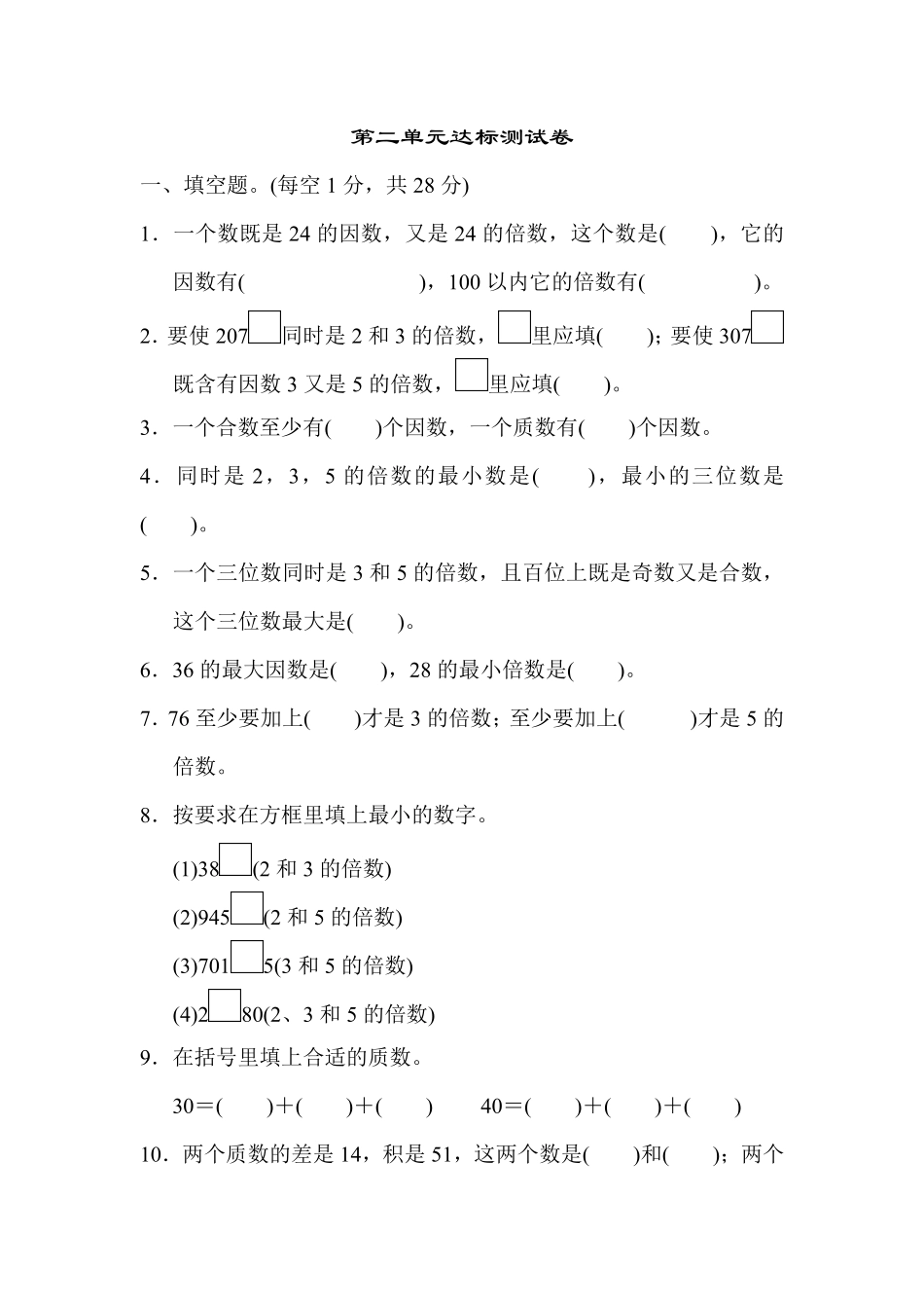 人教版数学五年级下册第二单元达标测试卷测试试卷含答案.pdf_第1页