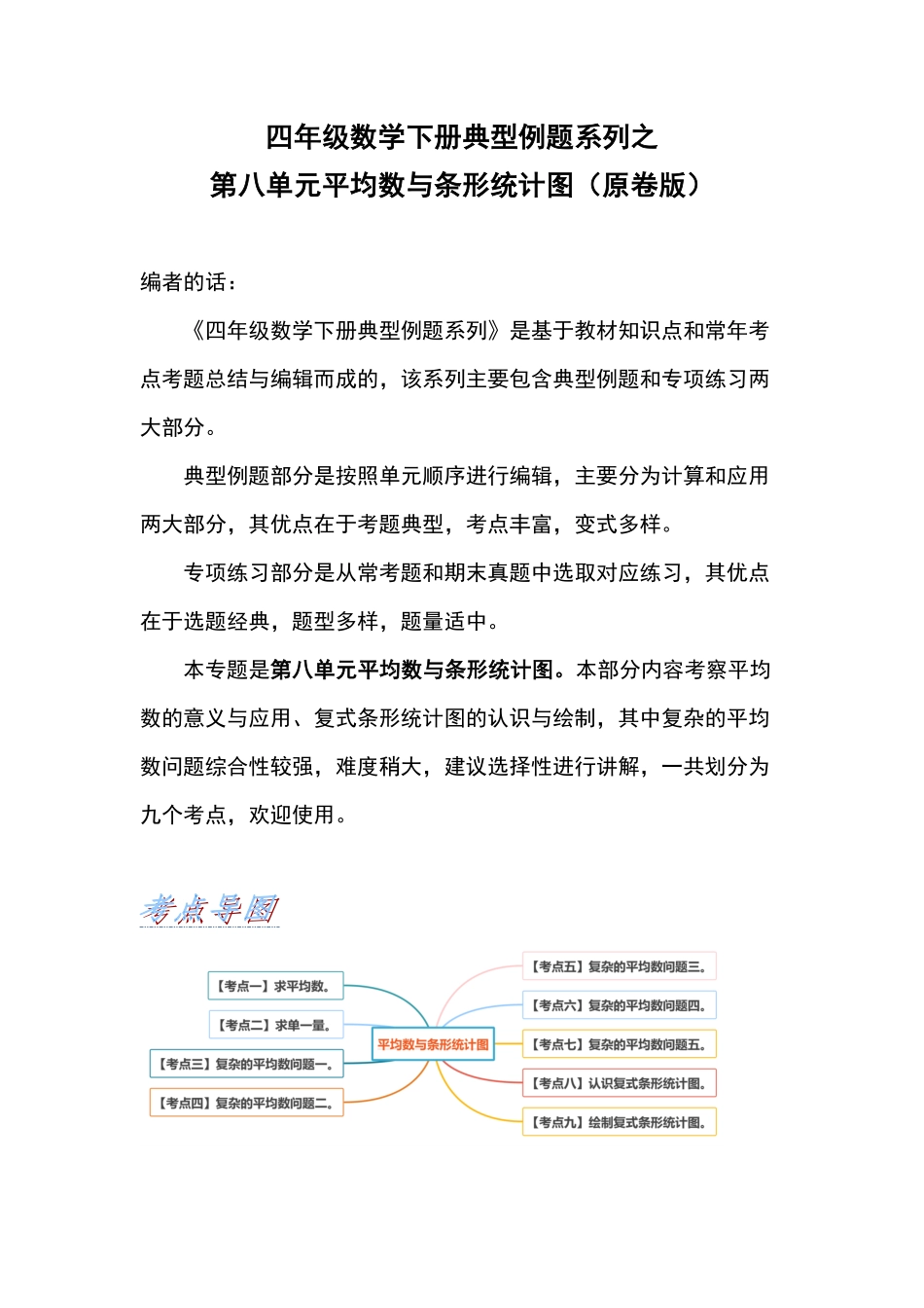 四年级数学下册典型例题系列之第八单元平均数与条形统计图原卷版人教版.pdf_第1页