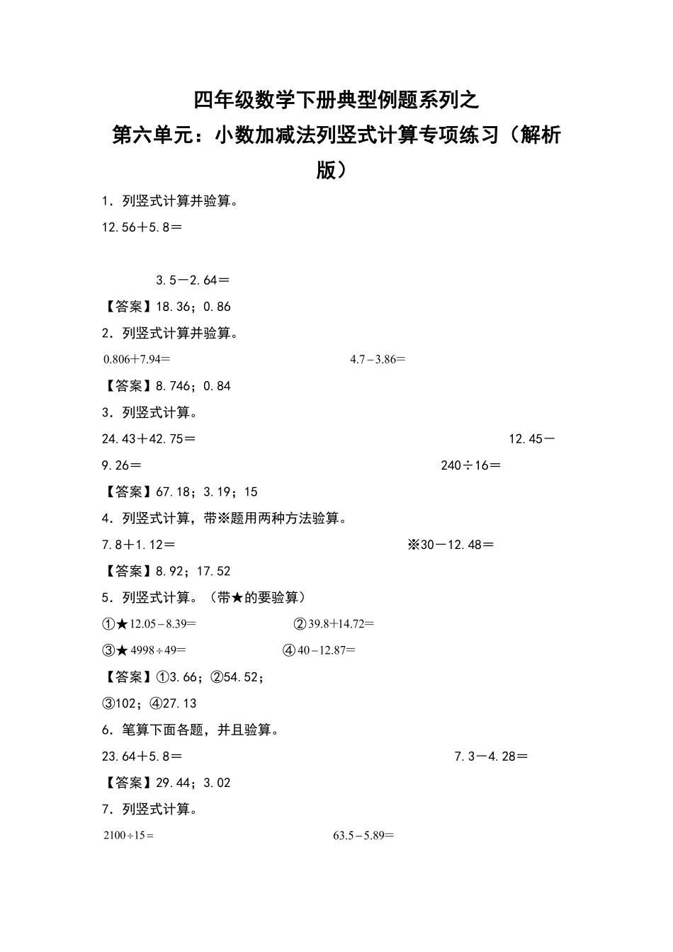 四年级数学下册典型例题系列之第六单元：小数加减法列竖式计算专项练习解析版人教版含答案.pdf_第1页