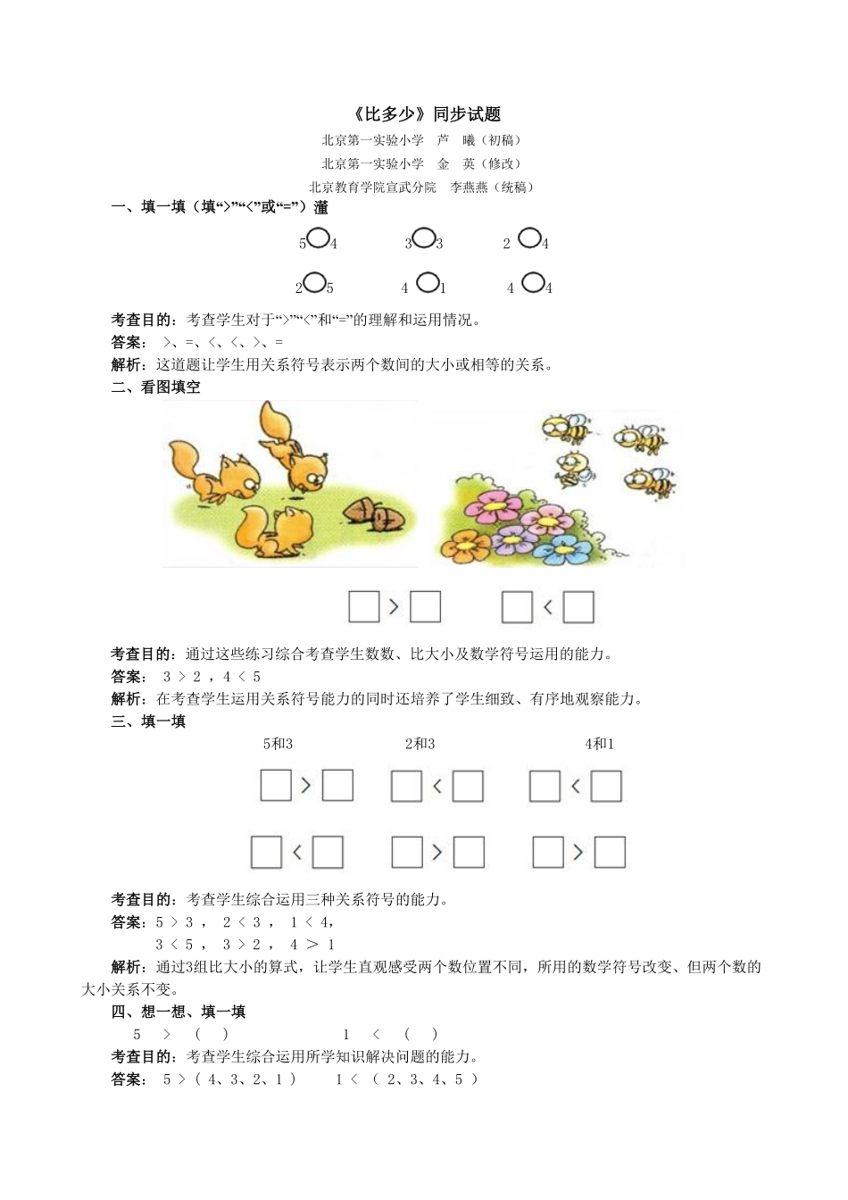 【高分必刷】人教版一年级数学上册《比多少》同步试题一课一练课时练-含答案.pdf_第1页