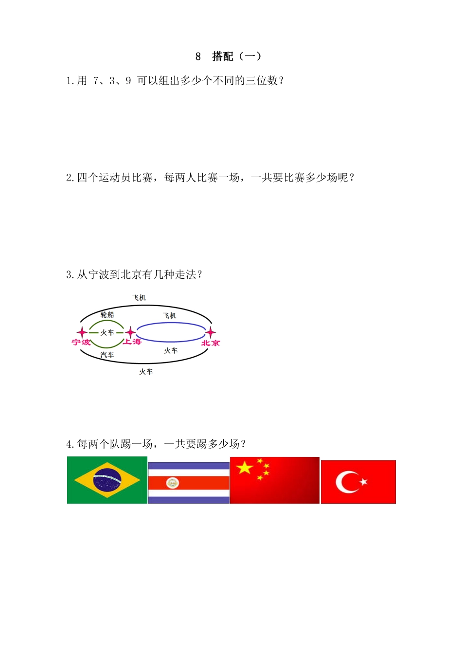 人教版数学二年级上册8搭配（一测试试卷含答案.pdf_第1页