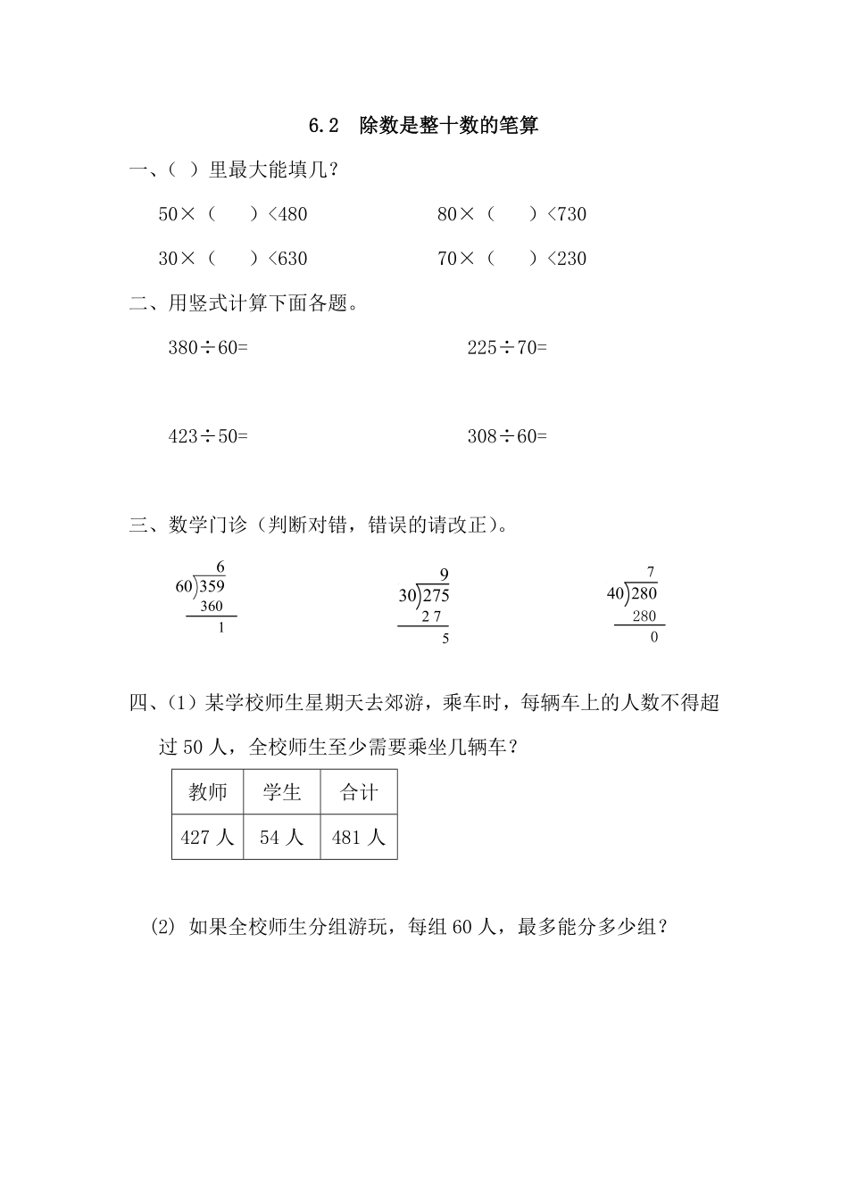 人教版数学四年级上册6.2除数是整十数的笔算测试试卷含答案.pdf_第1页