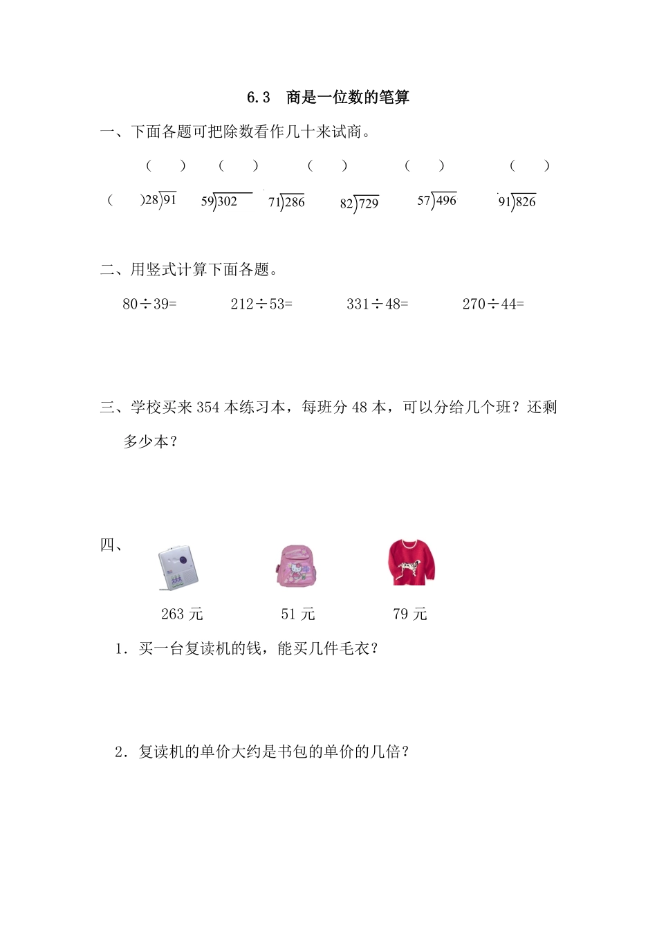 人教版数学四年级上册6.3商是一位数的笔算测试试卷含答案.pdf_第1页