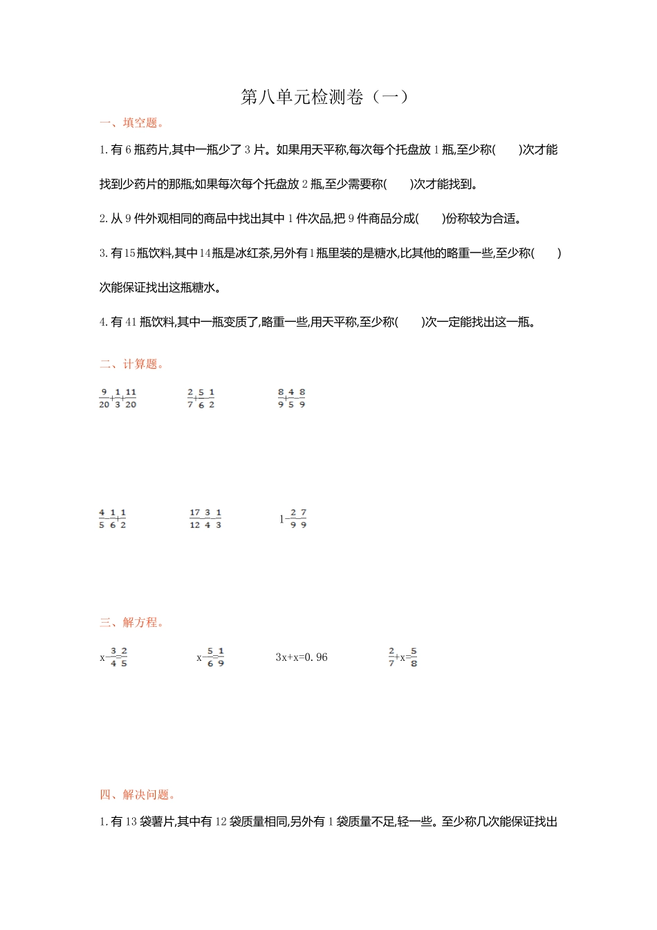 人教版数学五年级下册第八单元检测卷（一测试试卷含答案.pdf_第1页