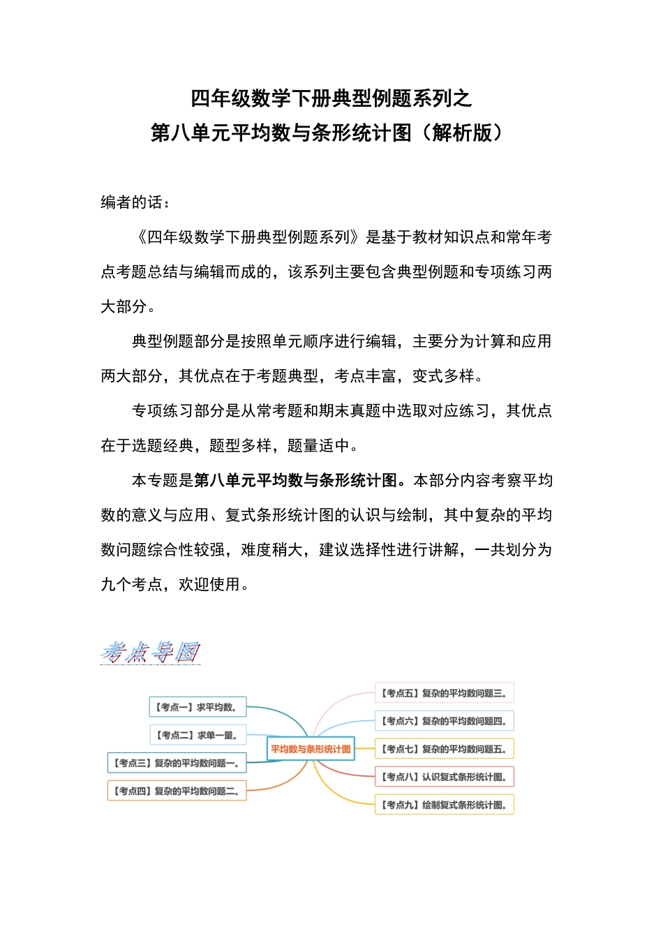 四年级数学下册典型例题系列之第八单元平均数与条形统计图解析版人教版-含答案.pdf_第1页