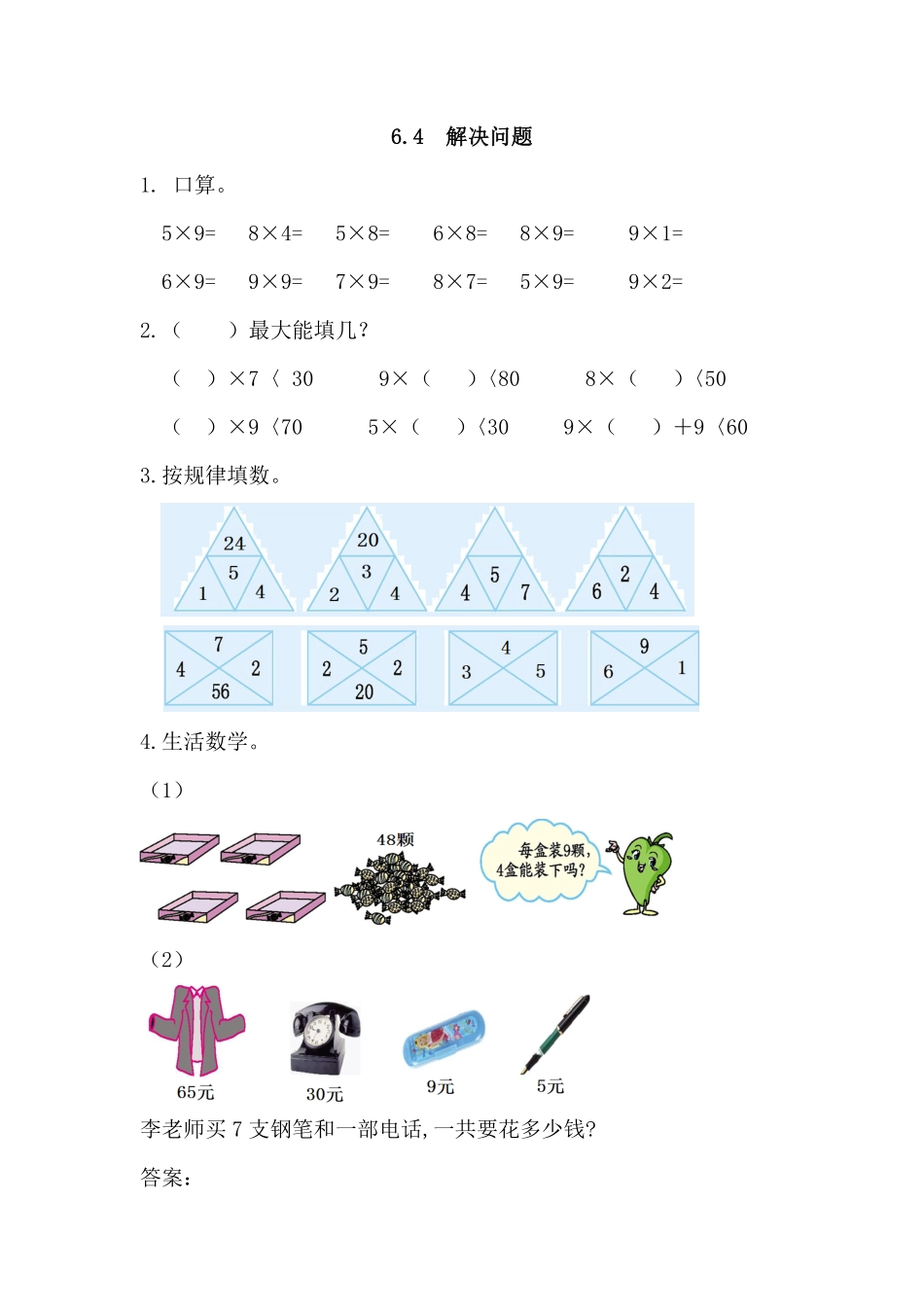 人教版数学二年级上册6.4解决问题测试试卷含答案.pdf_第1页
