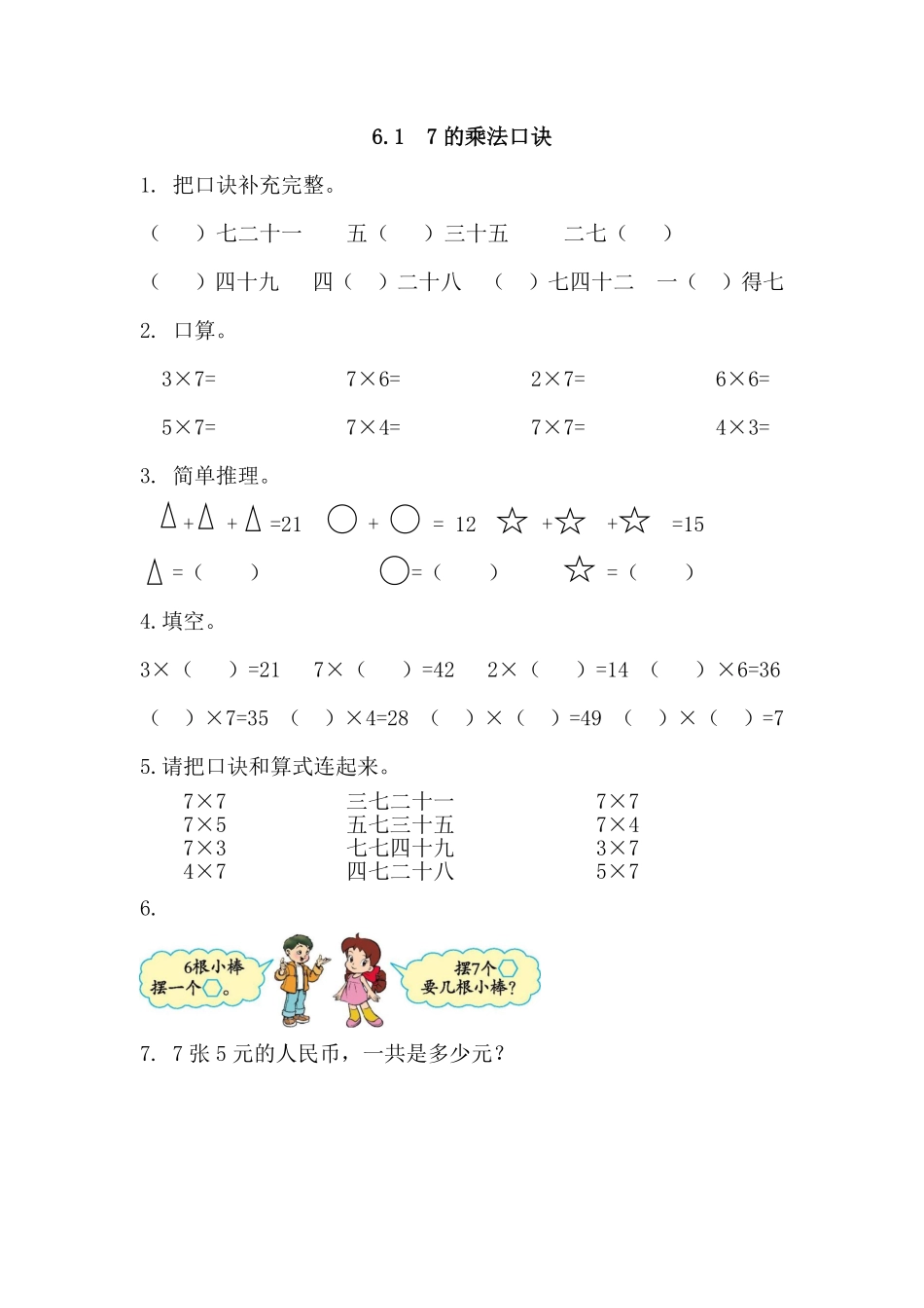 人教版数学二年级上册6.17的乘法口诀测试试卷含答案.pdf_第1页